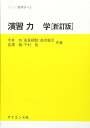 【中古】 演習力学 ((セミナーライブラリ物理学 (2)))