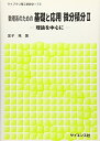 【中古】 数理系のための基礎と応用微分積分: 理論を中心に (2) (ライブラリ理工新数学 T2)