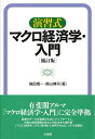 【中古】 演習式 マクロ経済学・入門 補訂版