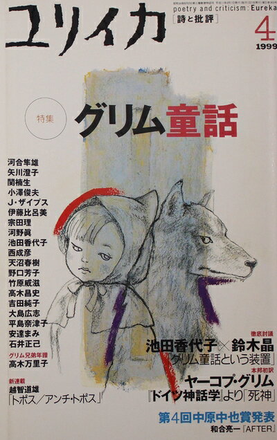 【中古】 ユリイカ1999年4月号 特集=グリム童話