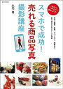 【中古】 スマホで成功! 売れる商品写真撮影講座 (玄光社MOOK)
