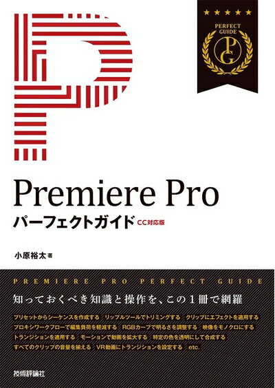 【中古】 Premiere Pro パーフェクトガイド[CC対応版]