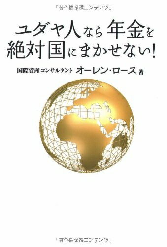 【中古】 ユダヤ人なら年金を絶対国にまかせない!