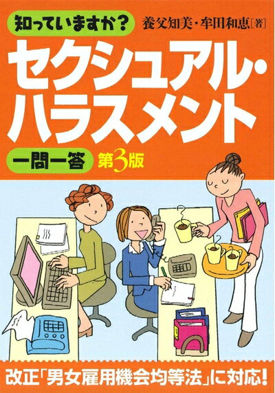 【お届け日について】お届け日の"指定なし"で、記載の最短日より早くお届けできる場合が多いです。お品物をなるべく早くお受け取りしたい場合は、お届け日を"指定なし"にてご注文ください。お届け日をご指定頂いた場合、ご注文後の変更はできかねます。【要注意事項】掲載されておりますお写真画像は全てイメージとなり、お送りするものを保証するものではございませんので、必ず下記事項を一読ください。【お品物お届けまでの流れについて】・ご注文：24時間365日受け付けております。・ご注文の確認と入金：入金*が完了いたしましたらお品物の手配をさせていただきます・お届け：商品ページにございます最短お届け日数±3日前後でのお届けとなります。*前払いやお支払いが遅れた場合は入金確認後配送手配となります、ご理解くださいますようお願いいたします。【中古品の不良対応について】・お品物に不具合がある場合、到着より7日間は返品交換対応*を承ります。初期不良がございましたら、購入履歴の「ショップへお問い合わせ」より不具合内容を添えてご連絡ください。*代替え品のご提案ができない場合ご返金となりますので、ご了承ください。・お品物販売前に動作確認をしておりますが、中古品という特性上配送時に問題が起こる可能性もございます。お手数おかけいたしますが、お品物ご到着後お早めにご確認をお願い申し上げます。【在庫切れ等について】弊社は他モールと併売を行っている兼ね合いで、在庫反映システムの処理が遅れてしまい在庫のない商品が販売中となっている場合がございます。完売していた場合はメールにてご連絡いただきますの絵、ご了承ください。【重要】・当社中古品は、製品を利用する上で問題のないものを取り扱っておりますので、ご安心して、ご購入いただければ幸いです。・商品の画像及びシリアルナンバーを弊社の方で控えておりますので、すり替え・模造品対策店舗として安心してお買い求めください。・中古本の特性上【ヤケ、破れ、折れ、メモ書き、匂い、レンタル落ち】等がある場合がございます。・レンタル落ちの場合、タグ等が張り付いている場合がございますが、使用する上で問題があるものではございません。・商品名に【付属、特典、○○付き、ダウンロードコード】等の記載があっても中古品の場合は基本的にこれらは付属致しません。下記はメーカーインフォになりますため、保証等の記載がある場合や、付属品詳細の記載がある場合がございますが、こちらの製品は中古品ですのでメーカー保証の対象外となり、付属品に関しましても、製品の機能として損なわない付属品（保存袋、ストラップ...ect）は基本的には付属いたしません。かならずご理解いただいた上で、ご購入ください。知っていますか?セクシュアル・ハラスメント一問一答 第3版