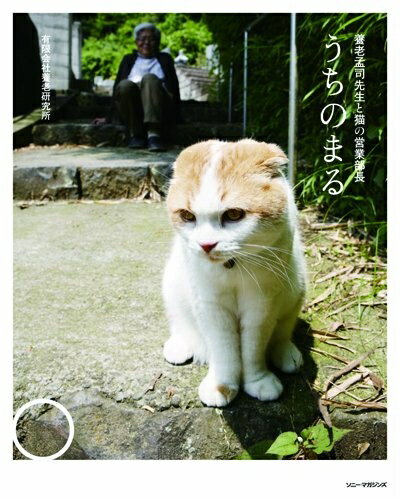 【中古】 うちのまる 〜養老孟司先生と猫の営業部長