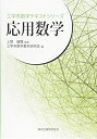 【中古】 応用数学 (工学系数学テキストシリーズ)