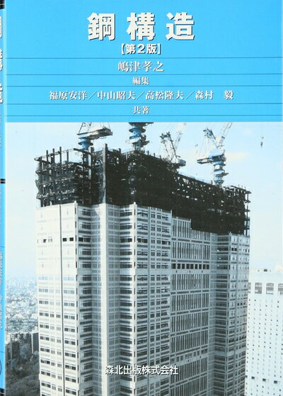 【中古】 鋼構造　第2版