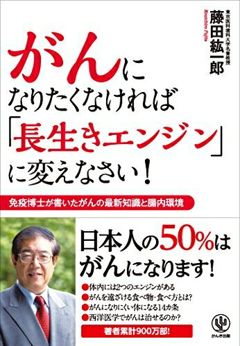【中古】 がんになりたくなければ「長生きエンジン」に変えなさい!