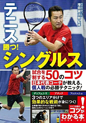 【お届け日について】お届け日の"指定なし"で、記載の最短日より早くお届けできる場合が多いです。お品物をなるべく早くお受け取りしたい場合は、お届け日を"指定なし"にてご注文ください。お届け日をご指定頂いた場合、ご注文後の変更はできかねます。【要注意事項】掲載されておりますお写真画像は全てイメージとなり、お送りするものを保証するものではございませんので、必ず下記事項を一読ください。【お品物お届けまでの流れについて】・ご注文：24時間365日受け付けております。・ご注文の確認と入金：入金*が完了いたしましたらお品物の手配をさせていただきます・お届け：商品ページにございます最短お届け日数±3日前後でのお届けとなります。*前払いやお支払いが遅れた場合は入金確認後配送手配となります、ご理解くださいますようお願いいたします。【中古品の不良対応について】・お品物に不具合がある場合、到着より7日間は返品交換対応*を承ります。初期不良がございましたら、購入履歴の「ショップへお問い合わせ」より不具合内容を添えてご連絡ください。*代替え品のご提案ができない場合ご返金となりますので、ご了承ください。・お品物販売前に動作確認をしておりますが、中古品という特性上配送時に問題が起こる可能性もございます。お手数おかけいたしますが、お品物ご到着後お早めにご確認をお願い申し上げます。【在庫切れ等について】弊社は他モールと併売を行っている兼ね合いで、在庫反映システムの処理が遅れてしまい在庫のない商品が販売中となっている場合がございます。完売していた場合はメールにてご連絡いただきますの絵、ご了承ください。【重要】・当社中古品は、製品を利用する上で問題のないものを取り扱っておりますので、ご安心して、ご購入いただければ幸いです。・商品の画像及びシリアルナンバーを弊社の方で控えておりますので、すり替え・模造品対策店舗として安心してお買い求めください。・中古本の特性上【ヤケ、破れ、折れ、メモ書き、匂い、レンタル落ち】等がある場合がございます。・レンタル落ちの場合、タグ等が張り付いている場合がございますが、使用する上で問題があるものではございません。・商品名に【付属、特典、○○付き、ダウンロードコード】等の記載があっても中古品の場合は基本的にこれらは付属致しません。下記はメーカーインフォになりますため、保証等の記載がある場合や、付属品詳細の記載がある場合がございますが、こちらの製品は中古品ですのでメーカー保証の対象外となり、付属品に関しましても、製品の機能として損なわない付属品（保存袋、ストラップ...ect）は基本的には付属いたしません。かならずご理解いただいた上で、ご購入ください。【新版あり】テニス 勝つ! シングルス 試合を制する50のコツ (コツがわかる本!)