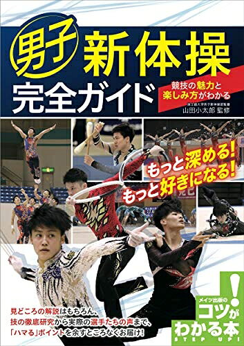 【中古】 男子新体操 完全ガイド 競技の魅力と楽しみ方がわかる (コツがわかる本!) hauteproduit-10364477 Haute Produit パッケージ画像