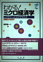 【中古】 わかる!ミクロ経済学: レクチャーとエクササイズ