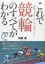 【中古】 これで競輪のすべてがわかる: 競輪はKEIRINに変わった (サンケイブックス)