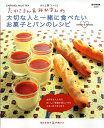 【中古】 たかこさん&みかさんの大切な人と一緒に食べたいお菓子とパンのレシピ