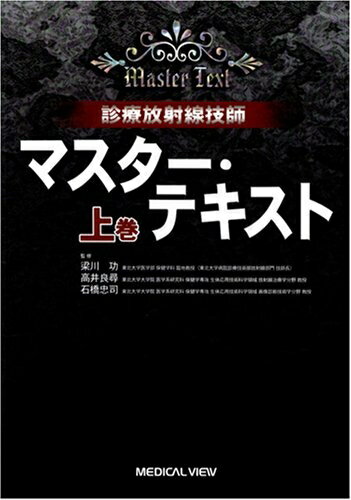 【中古】 診療放射線技師 マスター・テキスト 上巻