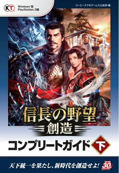 【中古】 信長の野望・創造 コンプリートガイド 下