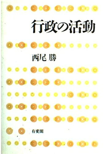 【お届け日について】お届け日の"指定なし"で、記載の最短日より早くお届けできる場合が多いです。お品物をなるべく早くお受け取りしたい場合は、お届け日を"指定なし"にてご注文ください。お届け日をご指定頂いた場合、ご注文後の変更はできかねます。【要注意事項】掲載されておりますお写真画像は全てイメージとなり、お送りするものを保証するものではございませんので、必ず下記事項を一読ください。【お品物お届けまでの流れについて】・ご注文：24時間365日受け付けております。・ご注文の確認と入金：入金*が完了いたしましたらお品物の手配をさせていただきます・お届け：商品ページにございます最短お届け日数±3日前後でのお届けとなります。*前払いやお支払いが遅れた場合は入金確認後配送手配となります、ご理解くださいますようお願いいたします。【中古品の不良対応について】・お品物に不具合がある場合、到着より7日間は返品交換対応*を承ります。初期不良がございましたら、購入履歴の「ショップへお問い合わせ」より不具合内容を添えてご連絡ください。*代替え品のご提案ができない場合ご返金となりますので、ご了承ください。・お品物販売前に動作確認をしておりますが、中古品という特性上配送時に問題が起こる可能性もございます。お手数おかけいたしますが、お品物ご到着後お早めにご確認をお願い申し上げます。【在庫切れ等について】弊社は他モールと併売を行っている兼ね合いで、在庫反映システムの処理が遅れてしまい在庫のない商品が販売中となっている場合がございます。完売していた場合はメールにてご連絡いただきますの絵、ご了承ください。【重要】・当社中古品は、製品を利用する上で問題のないものを取り扱っておりますので、ご安心して、ご購入いただければ幸いです。・商品の画像及びシリアルナンバーを弊社の方で控えておりますので、すり替え・模造品対策店舗として安心してお買い求めください。・中古本の特性上【ヤケ、破れ、折れ、メモ書き、匂い、レンタル落ち】等がある場合がございます。・レンタル落ちの場合、タグ等が張り付いている場合がございますが、使用する上で問題があるものではございません。・商品名に【付属、特典、○○付き、ダウンロードコード】等の記載があっても中古品の場合は基本的にこれらは付属致しません。下記はメーカーインフォになりますため、保証等の記載がある場合や、付属品詳細の記載がある場合がございますが、こちらの製品は中古品ですのでメーカー保証の対象外となり、付属品に関しましても、製品の機能として損なわない付属品（保存袋、ストラップ...ect）は基本的には付属いたしません。かならずご理解いただいた上で、ご購入ください。行政の活動