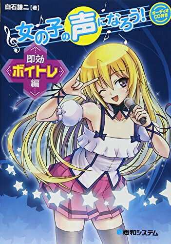 【中古】 女の子の声になろう!即効ボイトレ編