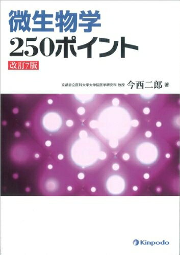 【中古】 微生物学250ポイント 改訂7版