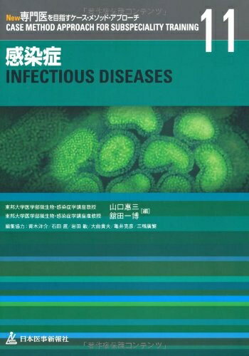 【中古】 感染症 (New専門医を目指すケ-ス・メソッド・アプロ-チ)