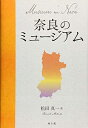 【中古】 奈良のミュージアム