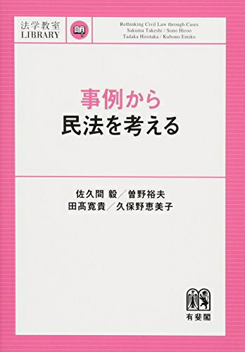 Rakuten - 【中古】 事例から民法を考える (法学教室ライブラリィ)