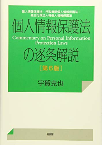 【中古】 個人情報保護法の逐条解説--個人情報保護法・行政機関個人情報保護法・独立行政法人等個人情報保護法 第6版