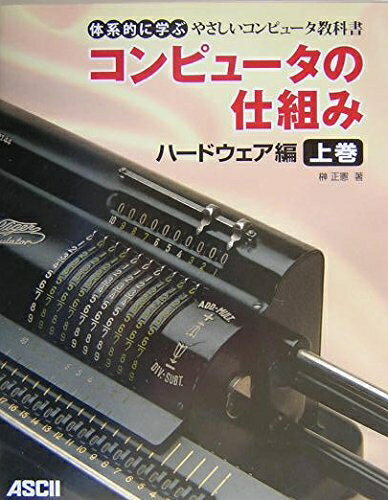【中古】 コンピュータの仕組み ハードウェア編 上巻 (体系的に学ぶやさしいコンピュータ教科書)