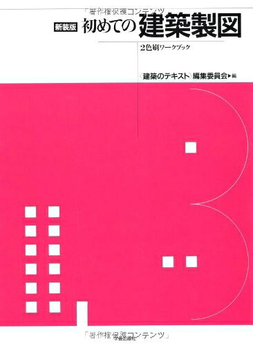 【中古】 初めての建築製図―2色刷ワークブック(新装版) (建築のテキスト)