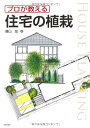 【中古】 プロが教える住宅の植栽