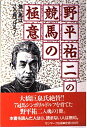 【中古】 野平祐二の競馬の極意
