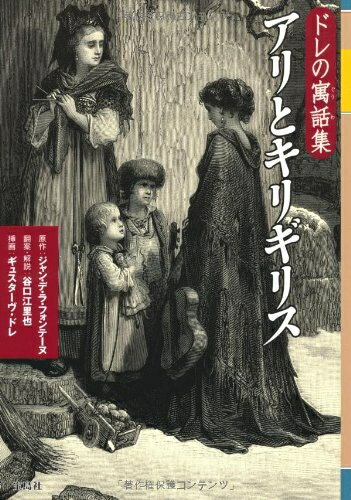 【中古】 アリとキリギリス〜ドレの寓話集〜