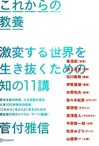 【お届け日について】お届け日の"指定なし"で、記載の最短日より早くお届けできる場合が多いです。お品物をなるべく早くお受け取りしたい場合は、お届け日を"指定なし"にてご注文ください。お届け日をご指定頂いた場合、ご注文後の変更はできかねます。【要注意事項】掲載されておりますお写真画像は全てイメージとなり、お送りするものを保証するものではございませんので、必ず下記事項を一読ください。【お品物お届けまでの流れについて】・ご注文：24時間365日受け付けております。・ご注文の確認と入金：入金*が完了いたしましたらお品物の手配をさせていただきます・お届け：商品ページにございます最短お届け日数±3日前後でのお届けとなります。*前払いやお支払いが遅れた場合は入金確認後配送手配となります、ご理解くださいますようお願いいたします。【中古品の不良対応について】・お品物に不具合がある場合、到着より7日間は返品交換対応*を承ります。初期不良がございましたら、購入履歴の「ショップへお問い合わせ」より不具合内容を添えてご連絡ください。*代替え品のご提案ができない場合ご返金となりますので、ご了承ください。・お品物販売前に動作確認をしておりますが、中古品という特性上配送時に問題が起こる可能性もございます。お手数おかけいたしますが、お品物ご到着後お早めにご確認をお願い申し上げます。【在庫切れ等について】弊社は他モールと併売を行っている兼ね合いで、在庫反映システムの処理が遅れてしまい在庫のない商品が販売中となっている場合がございます。完売していた場合はメールにてご連絡いただきますの絵、ご了承ください。【重要】・当社中古品は、製品を利用する上で問題のないものを取り扱っておりますので、ご安心して、ご購入いただければ幸いです。・商品の画像及びシリアルナンバーを弊社の方で控えておりますので、すり替え・模造品対策店舗として安心してお買い求めください。・中古本の特性上【ヤケ、破れ、折れ、メモ書き、匂い、レンタル落ち】等がある場合がございます。・レンタル落ちの場合、タグ等が張り付いている場合がございますが、使用する上で問題があるものではございません。・商品名に【付属、特典、○○付き、ダウンロードコード】等の記載があっても中古品の場合は基本的にこれらは付属致しません。下記はメーカーインフォになりますため、保証等の記載がある場合や、付属品詳細の記載がある場合がございますが、こちらの製品は中古品ですのでメーカー保証の対象外となり、付属品に関しましても、製品の機能として損なわない付属品（保存袋、ストラップ...ect）は基本的には付属いたしません。かならずご理解いただいた上で、ご購入ください。これからの教養 激変する世界を生き抜くための知の11講