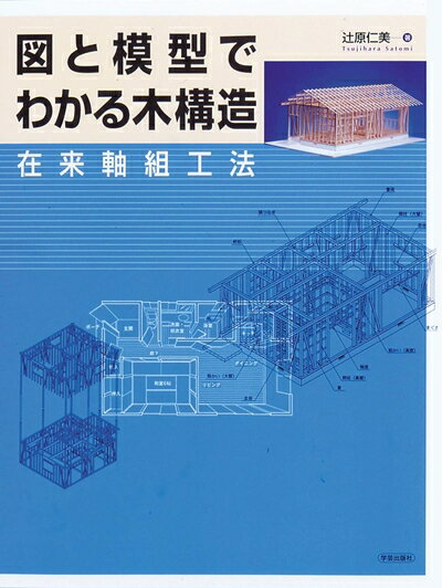 【中古】 図と模型でわかる木構造―在来軸組工法