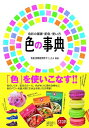 【中古】 色の事典: 色彩の基礎・配色・使い方