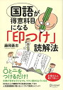 【中古】 国語が得意科目になる「印つけ」読解法