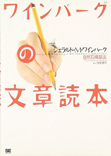 【中古】 ワインバーグの文章読本: 自然石構築法