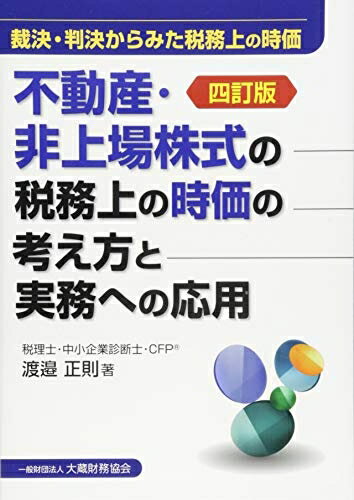 【中古】 不動産・非上場株式の税務上の時価の考え方と実務への応用 四訂版
