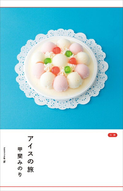 Other - 【中古】 アイスの旅