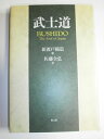 【中古】 武士道