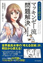 【中古】 マンガで読める マッキンゼー流「問題解決」がわかる本