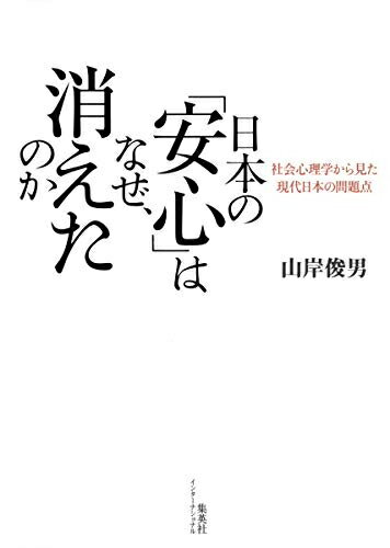 【中古】 日本の「安心」はなぜ、消えたのか 社会心理学から見た現代日本の問題点