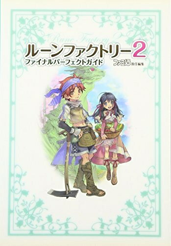 【中古】 ルーンファクトリー2 ファイナルパーフェクトガイド