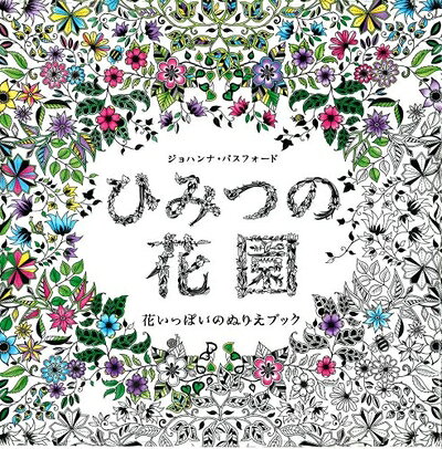 【中古】 ひみつの花園 花いっぱいのぬりえブック