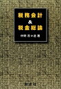 【中古】 税務会計&税金総論