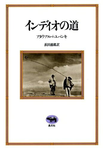 【お届け日について】お届け日の"指定なし"で、記載の最短日より早くお届けできる場合が多いです。お品物をなるべく早くお受け取りしたい場合は、お届け日を"指定なし"にてご注文ください。お届け日をご指定頂いた場合、ご注文後の変更はできかねます。【要注意事項】掲載されておりますお写真画像は全てイメージとなり、お送りするものを保証するものではございませんので、必ず下記事項を一読ください。【お品物お届けまでの流れについて】・ご注文：24時間365日受け付けております。・ご注文の確認と入金：入金*が完了いたしましたらお品物の手配をさせていただきます・お届け：商品ページにございます最短お届け日数±3日前後でのお届けとなります。*前払いやお支払いが遅れた場合は入金確認後配送手配となります、ご理解くださいますようお願いいたします。【中古品の不良対応について】・お品物に不具合がある場合、到着より7日間は返品交換対応*を承ります。初期不良がございましたら、購入履歴の「ショップへお問い合わせ」より不具合内容を添えてご連絡ください。*代替え品のご提案ができない場合ご返金となりますので、ご了承ください。・お品物販売前に動作確認をしておりますが、中古品という特性上配送時に問題が起こる可能性もございます。お手数おかけいたしますが、お品物ご到着後お早めにご確認をお願い申し上げます。【在庫切れ等について】弊社は他モールと併売を行っている兼ね合いで、在庫反映システムの処理が遅れてしまい在庫のない商品が販売中となっている場合がございます。完売していた場合はメールにてご連絡いただきますの絵、ご了承ください。【重要】・当社中古品は、製品を利用する上で問題のないものを取り扱っておりますので、ご安心して、ご購入いただければ幸いです。・商品の画像及びシリアルナンバーを弊社の方で控えておりますので、すり替え・模造品対策店舗として安心してお買い求めください。・中古本の特性上【ヤケ、破れ、折れ、メモ書き、匂い、レンタル落ち】等がある場合がございます。・レンタル落ちの場合、タグ等が張り付いている場合がございますが、使用する上で問題があるものではございません。・商品名に【付属、特典、○○付き、ダウンロードコード】等の記載があっても中古品の場合は基本的にこれらは付属致しません。下記はメーカーインフォになりますため、保証等の記載がある場合や、付属品詳細の記載がある場合がございますが、こちらの製品は中古品ですのでメーカー保証の対象外となり、付属品に関しましても、製品の機能として損なわない付属品（保存袋、ストラップ...ect）は基本的には付属いたしません。かならずご理解いただいた上で、ご購入ください。インディオの道