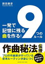 【中古】 一発で記憶に残る曲を作る! 「9つのルール」