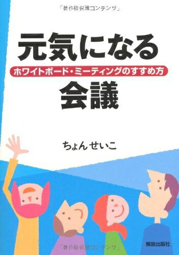 【中古】 元気になる会議-ホワイトボード・ミーティングのすすめ方