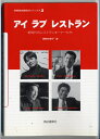 【中古】 アイラブレストラン: 新時代のレストランオーナーたち (別冊商店建築SKブックス 2)