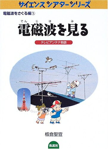 【中古】 電磁波を見る―テレビアンテナ物語 (サイエンスシアターシリーズ 電磁波をさぐる編) (サイエン..