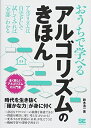 【中古】 おうちで学べるアルゴリズムのきほん: 全く新しいアルゴリズムの入門書